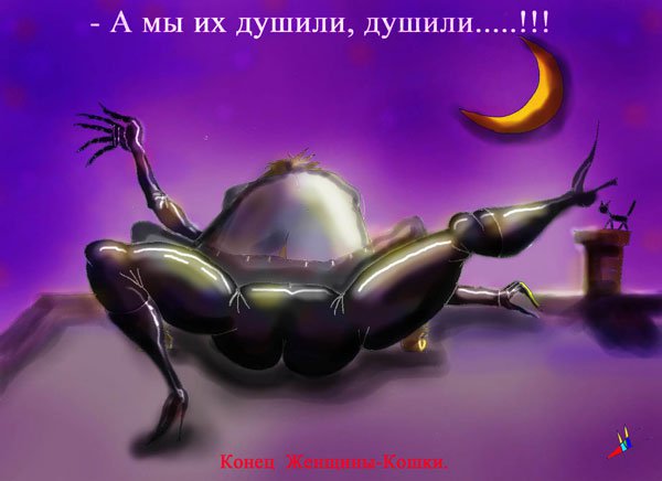 Карикатура "Конец женщины Кошки", Марат Самсонов
