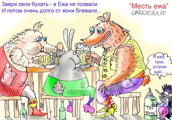 Карикатура "Месть ежа", Марат Самсонов