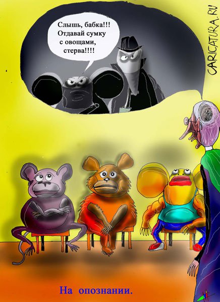 Карикатура "На опознании", Марат Самсонов