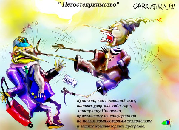 Карикатура "Негостеприимство", Марат Самсонов