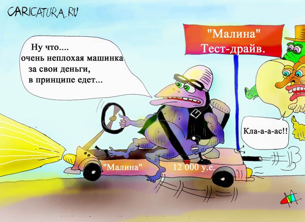 Карикатура "Неплохая машинка", Марат Самсонов