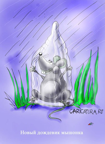 Карикатура "Новый дождевик", Марат Самсонов