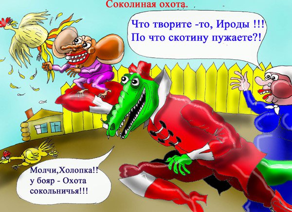 Карикатура "Охота соколиная", Марат Самсонов