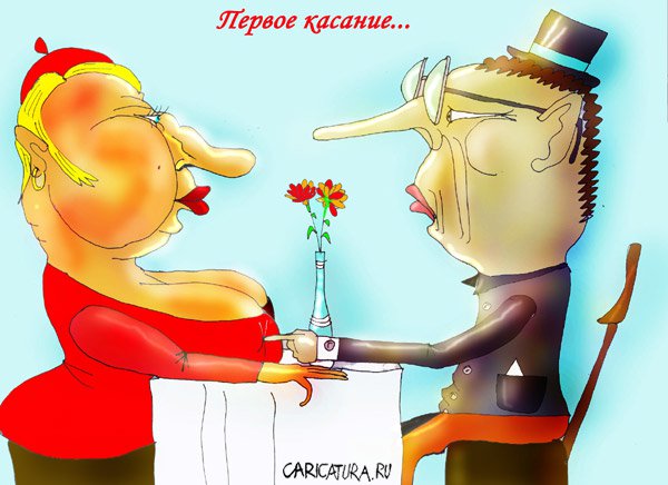 Карикатура "Первое касание", Марат Самсонов