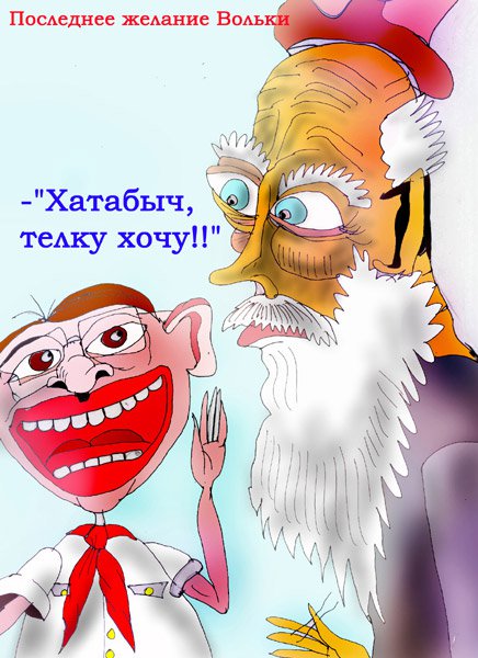 Карикатура "Последнее желание Вольки", Марат Самсонов
