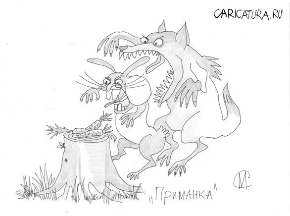 Карикатура "Приманка", Марат Самсонов