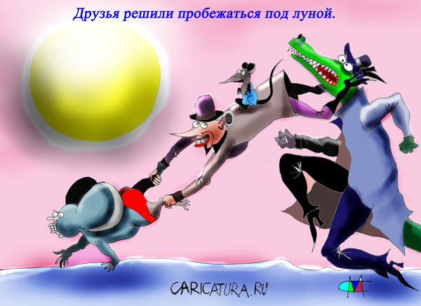 Карикатура "Пробежка под луной", Марат Самсонов