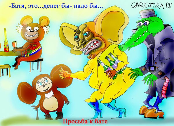 Карикатура "Просьба к бате", Марат Самсонов