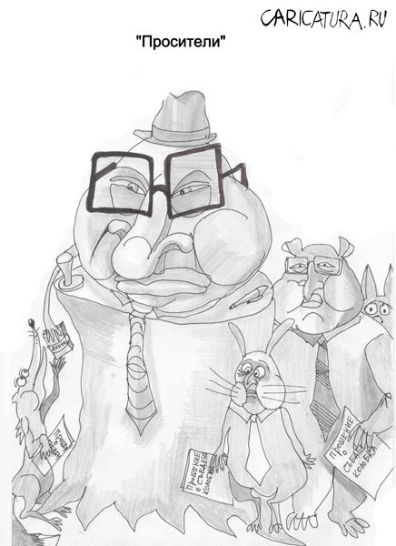 Карикатура "Просители", Марат Самсонов