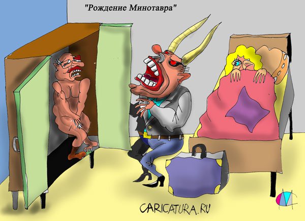 Карикатура "Рождение Минотавра", Марат Самсонов