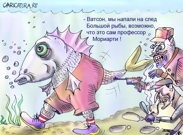 Карикатура "След рыбы", Марат Самсонов