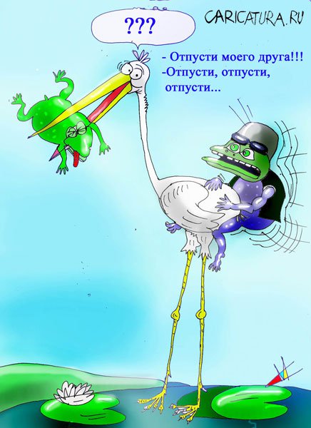 Карикатура "Спасение друга", Марат Самсонов