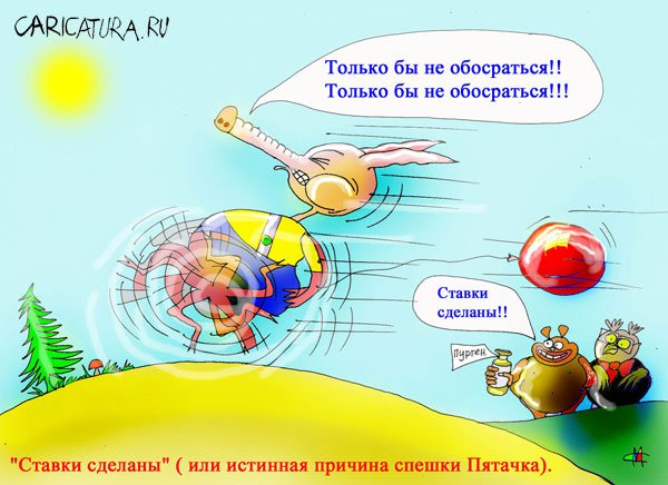 Карикатура "Ставки сделаны", Марат Самсонов