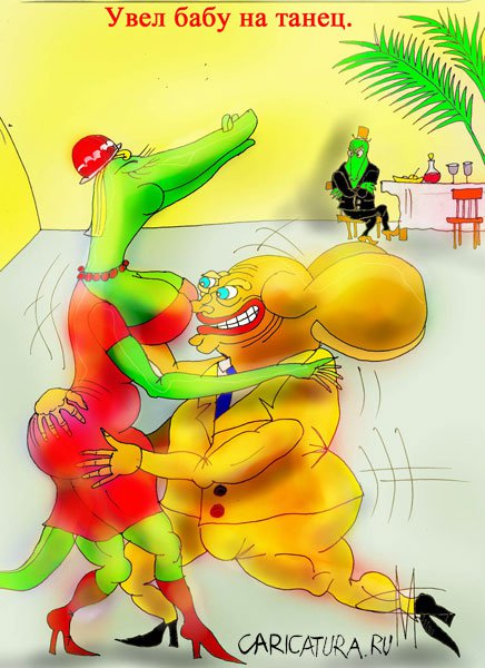 Карикатура "Увел бабу на танец", Марат Самсонов