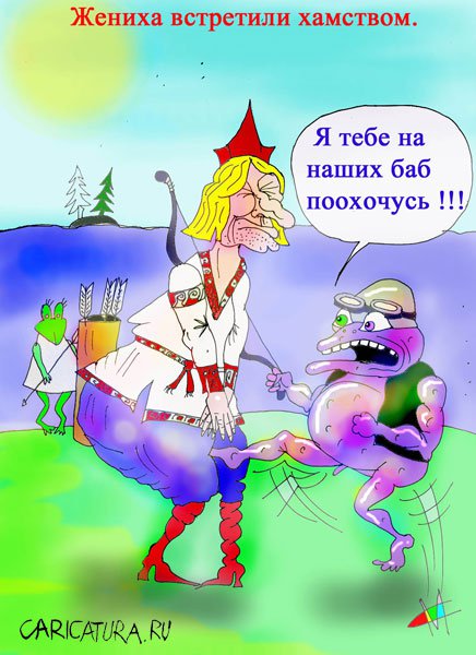 Карикатура "Жениха встретили хамством", Марат Самсонов