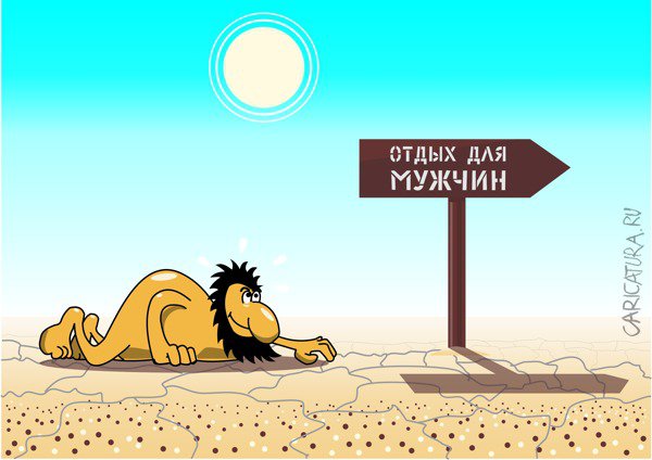Карикатура "Отдых", Борис Григорьев