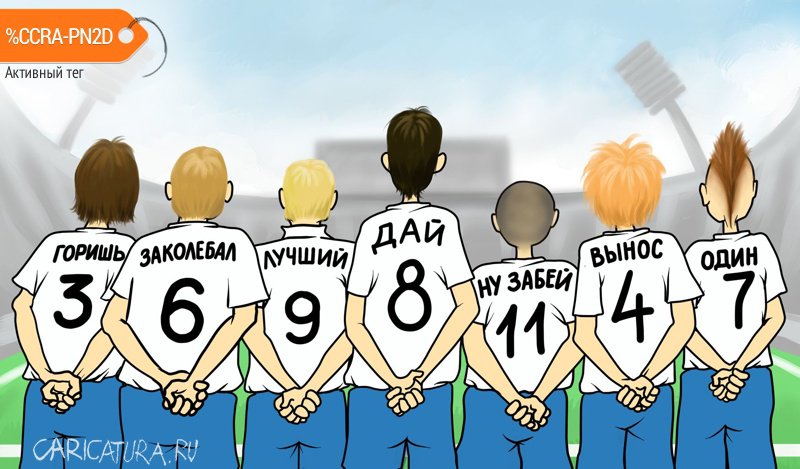 Карикатура "Команда", Alex Sandro