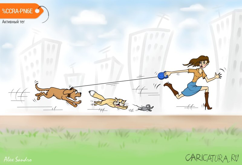 Карикатура "Побежали!", Alex Sandro