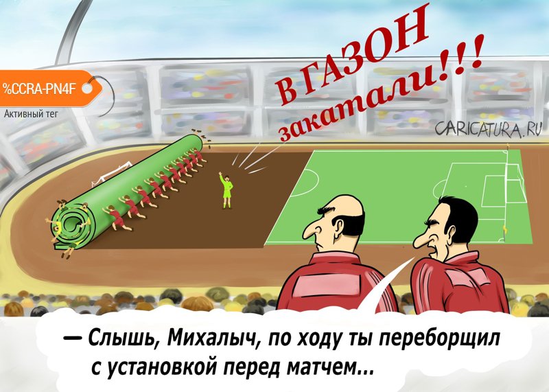 Карикатура "Тренерская установка", Alex Sandro