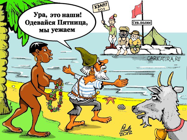 Карикатура "Наши приплыли", Uldis Saulitis
