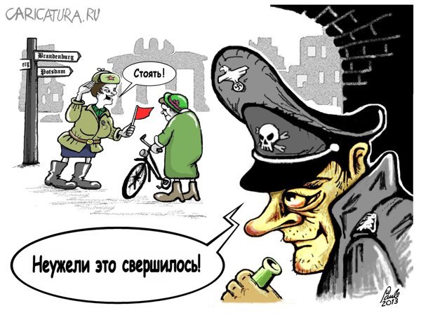 Карикатура "Штирлиц в мае 1945", Uldis Saulitis