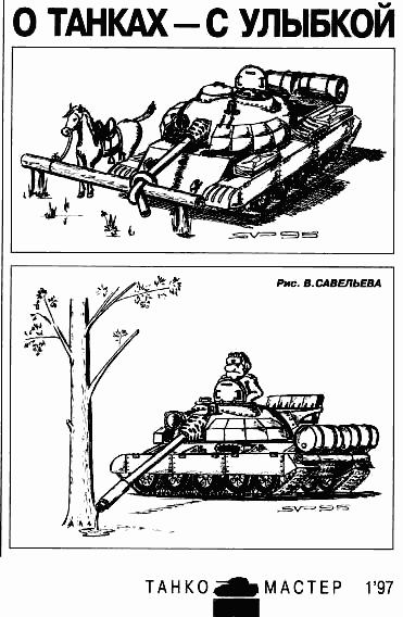 Карикатура "О танках - с улыбкой", Валерий Савельев