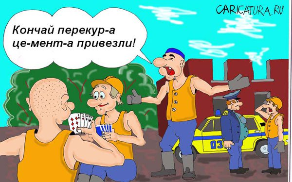 Карикатура "Перекур", Валерий Савельев