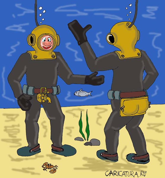 Карикатура "Подводная братва", Валерий Савельев