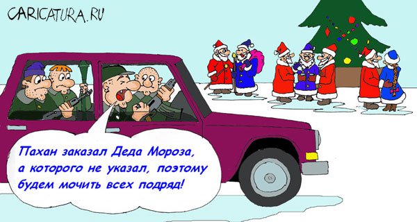 Карикатура "С новым годом!", Валерий Савельев