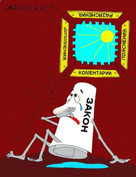 Карикатура "Закон", Валерий Савельев