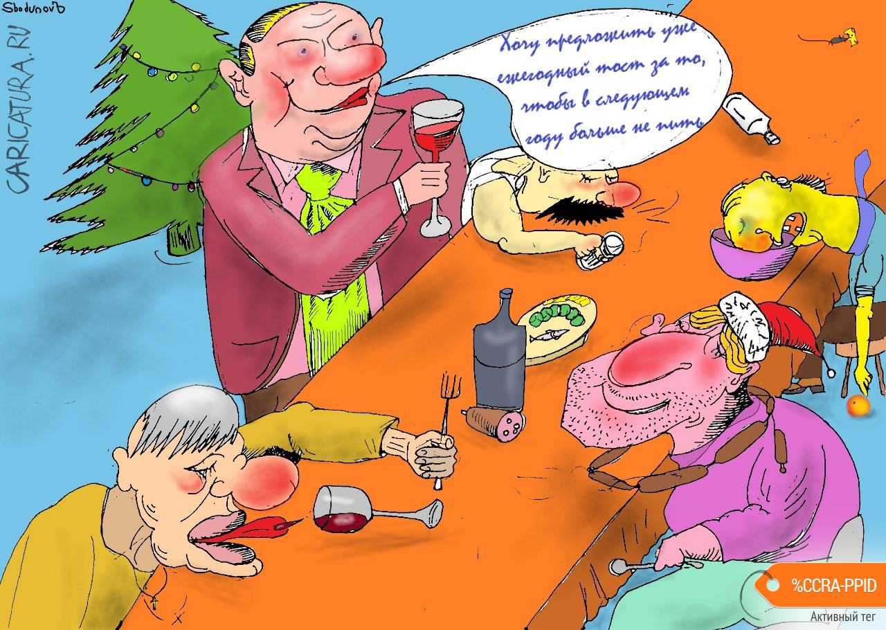 Карикатура "Новогодний праздничный тост", Ипполит Сбодунов