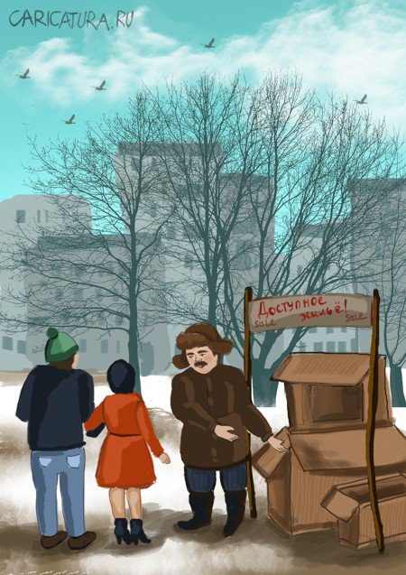 Карикатура "Жилье в Москве, недорого", Наталья Щадрина