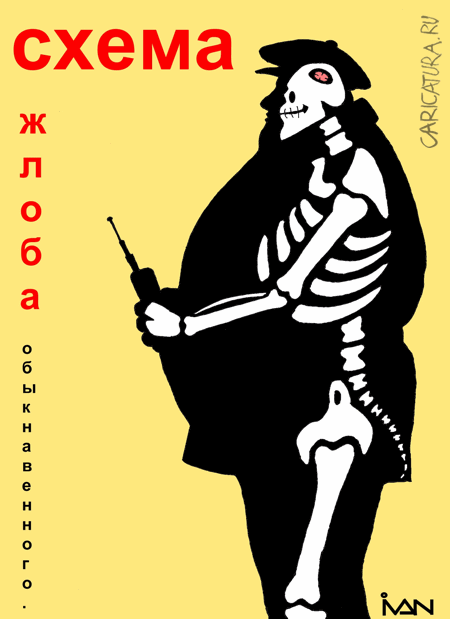 Карикатура "Бычара", Иван Щербинин
