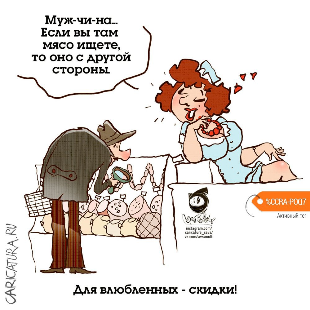 Карикатура "Для влюбленных - скидки!", Se Va