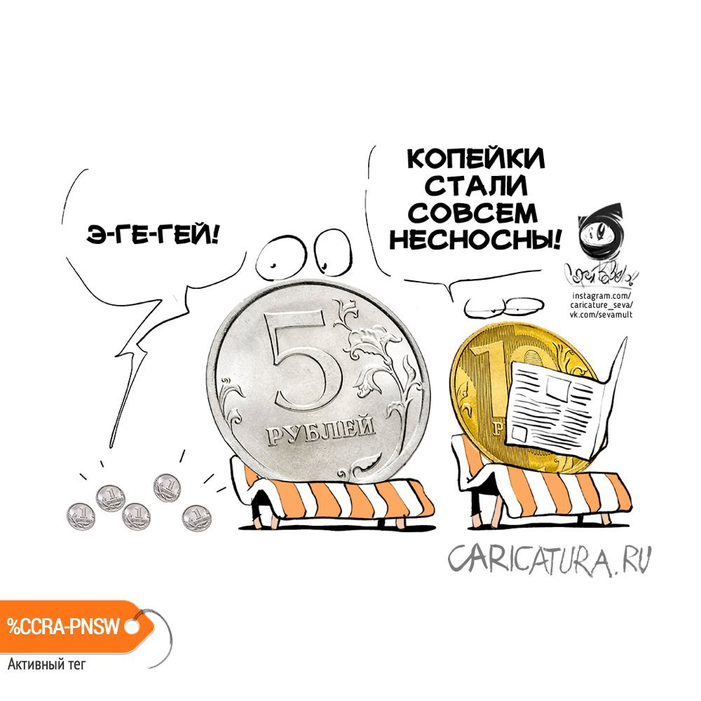 Карикатура "Копейка рубль достает", Se Va