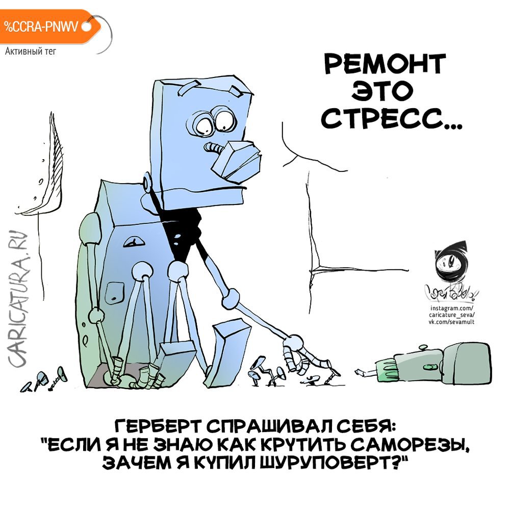 Карикатура "Мастер ремонта!", Se Va