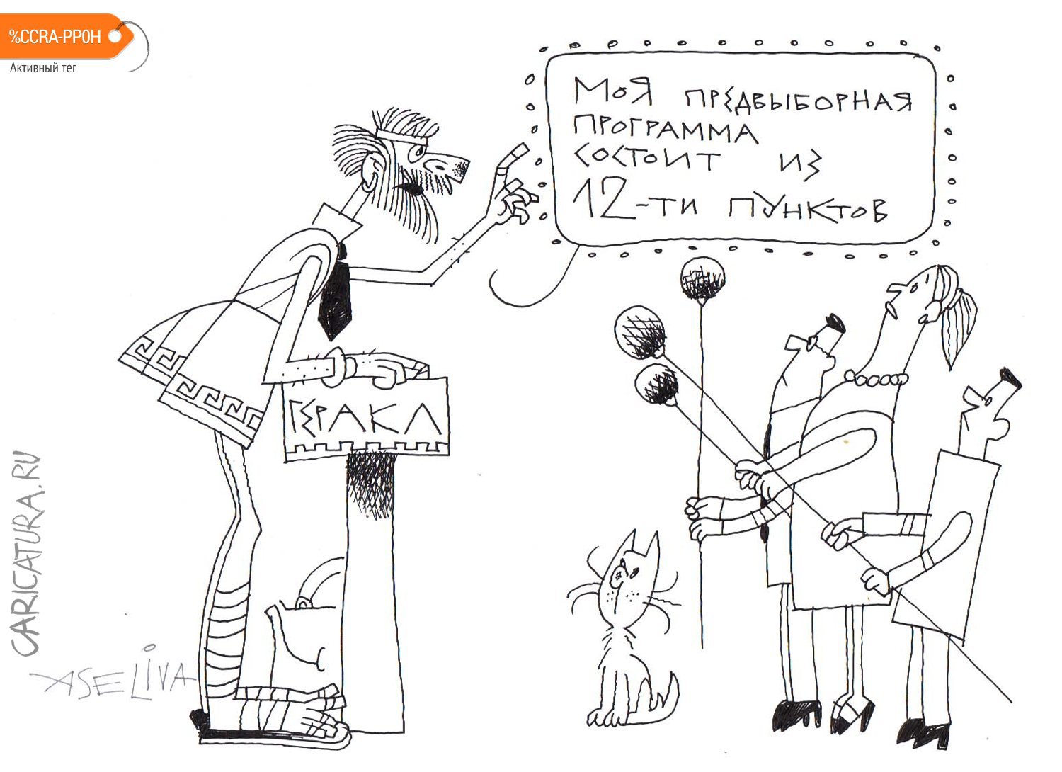 Карикатура "Кого выбирать будем после пандемии?", Андрей Селиванов