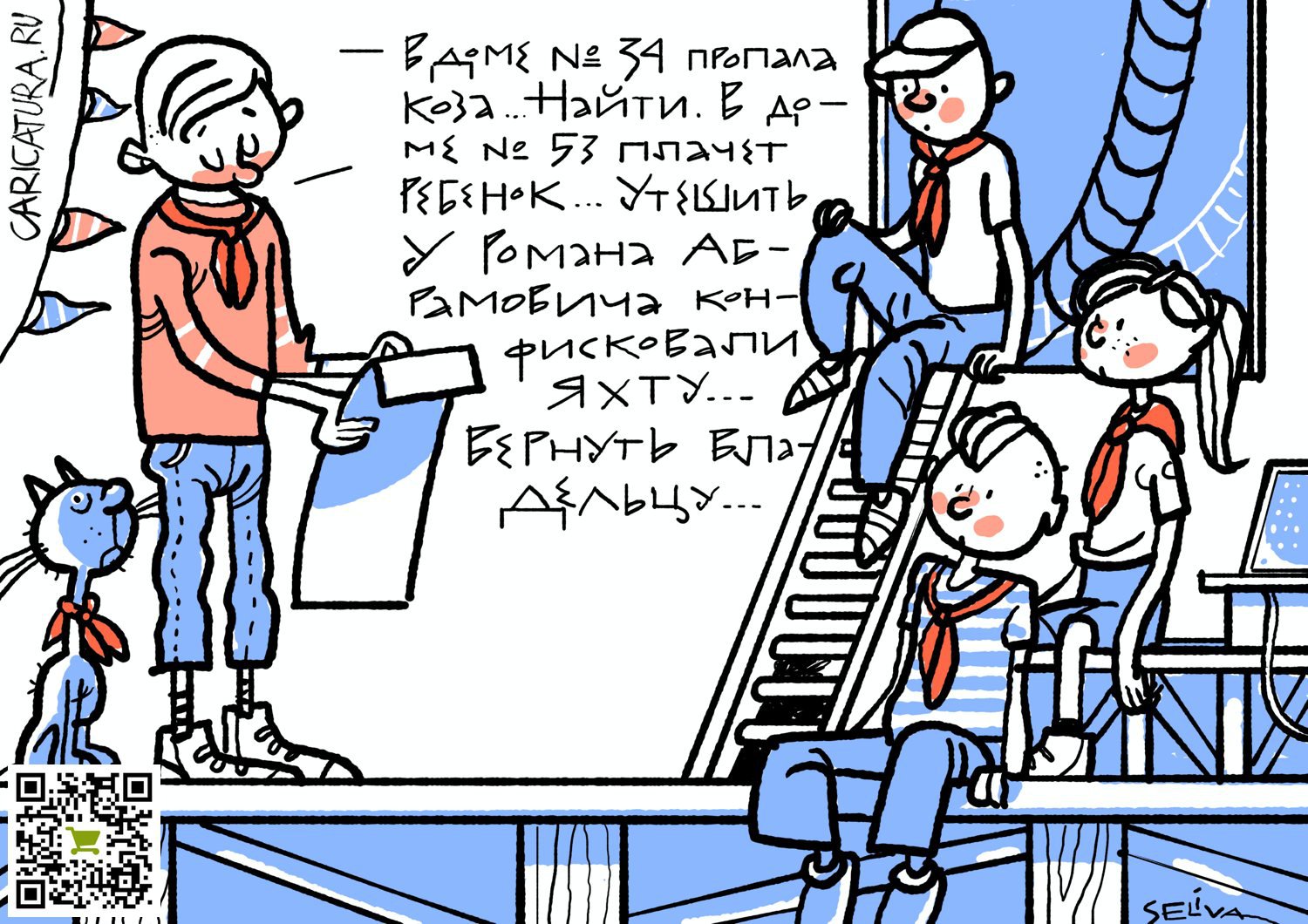 Карикатура "Тимур и его команда", Андрей Селиванов