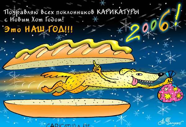Карикатура "2006_HOTGOD", Александр Сергеев