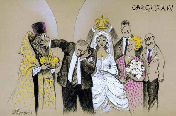 Карикатура "Венчание", Александр Сергеев