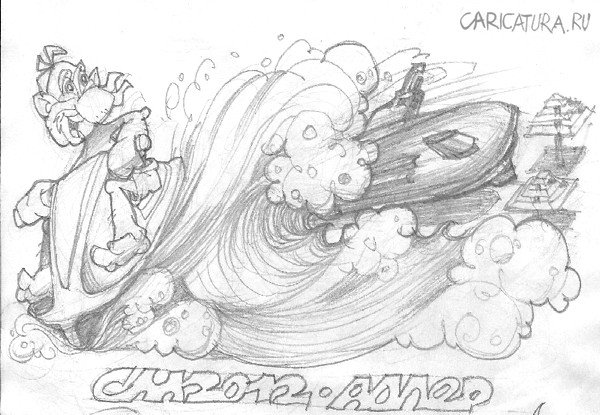 Карикатура "Аквацикл", Сергей Миронов