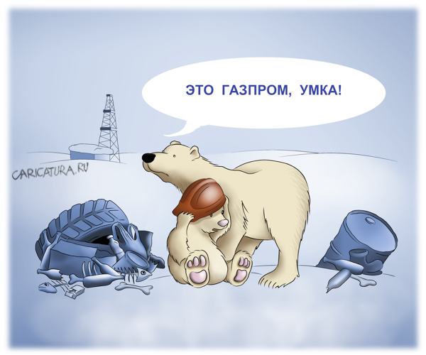 Карикатура "Газпром", Александр Шабунов
