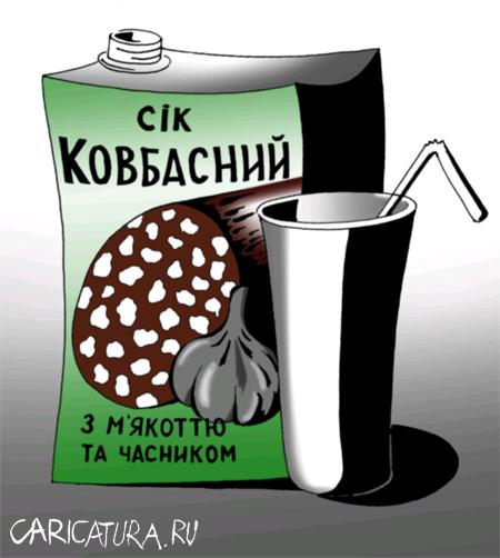 Карикатура "Сок", Александр Шабунов