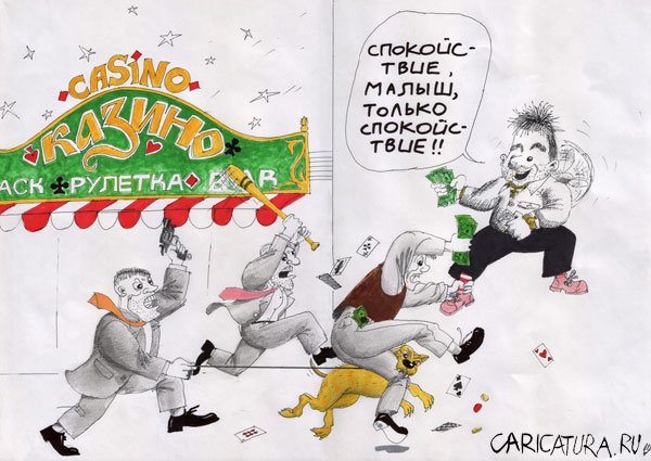 Карикатура "Спокойствие, только спокойствие", Сергей Шаповалов