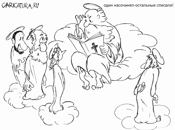 Карикатура "Евангелисты", Александр Шауров