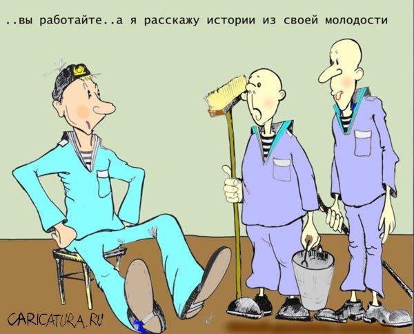 Карикатура "Флотские будни", Александр Шауров