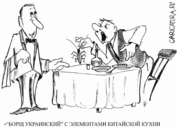 Карикатура "Меню", Александр Шауров