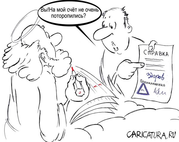 Карикатура "Справка", Александр Шауров