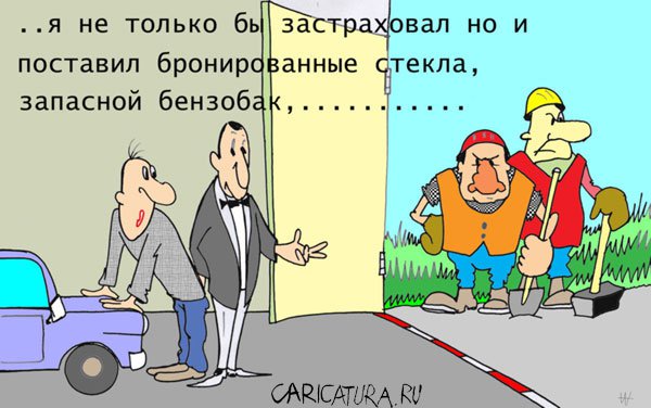 Карикатура "Страховка", Александр Шауров