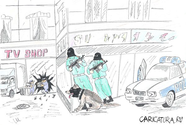 Карикатура "Ограбление", Дмитрий Шейнгарт